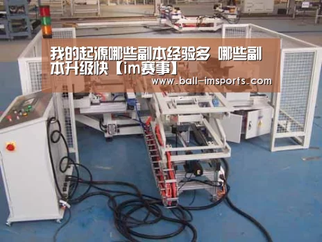 我的起源哪些副本经验多 哪些副本升级快【im赛事】(图2) im体育下载