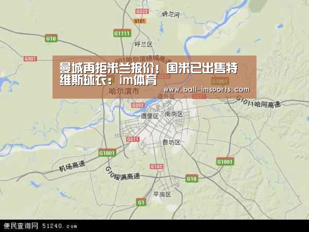 曼城再拒米兰报价!国米已出售特维斯球衣:im体育(图4) im体育下载