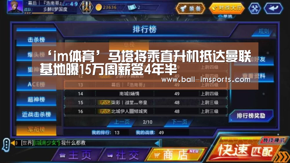 ‘im体育’马塔将乘直升机抵达曼联基地曝15万周薪签4年半(图2) im赛事