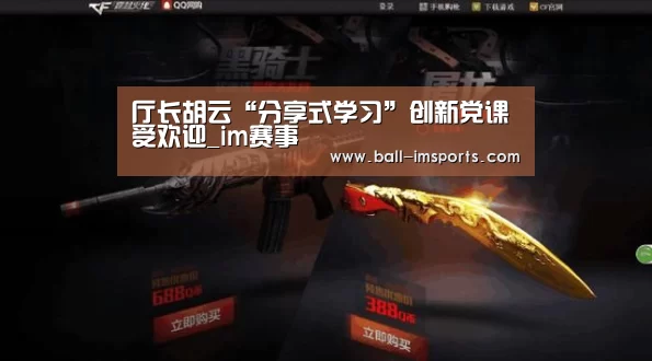 厅长胡云“分享式学习”创新党课受欢迎_im赛事(图2) im体育