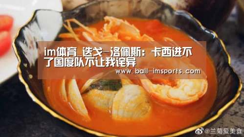 im体育_迭戈-洛佩斯:卡西进不了国度队不让我诧异(图1) im赛事