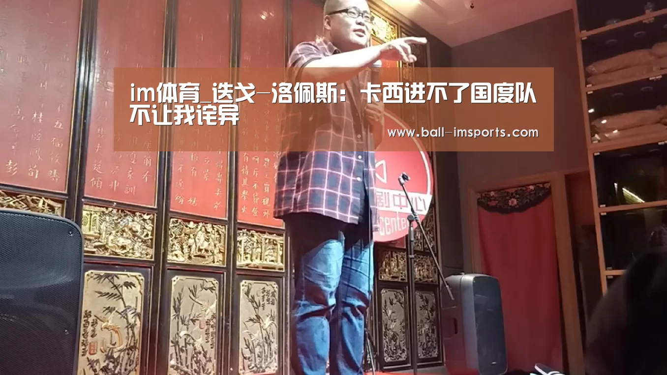 im体育_迭戈-洛佩斯:卡西进不了国度队不让我诧异(图3) im体育平台