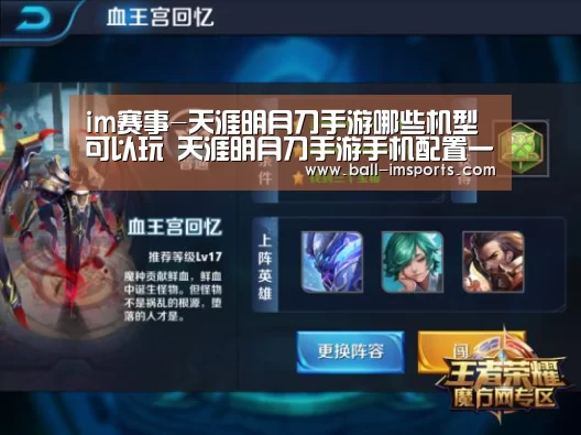 im赛事-天涯明月刀手游哪些机型可以玩 天涯明月刀手游手机配置一览(图1) im赛事