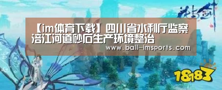 【im体育下载】四川省水利厅监察涪江河道砂石生产环境整治(图4) im体育