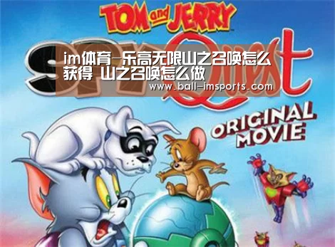 im体育-乐高无限山之召唤怎么获得 山之召唤怎么做(图1) im赛事
