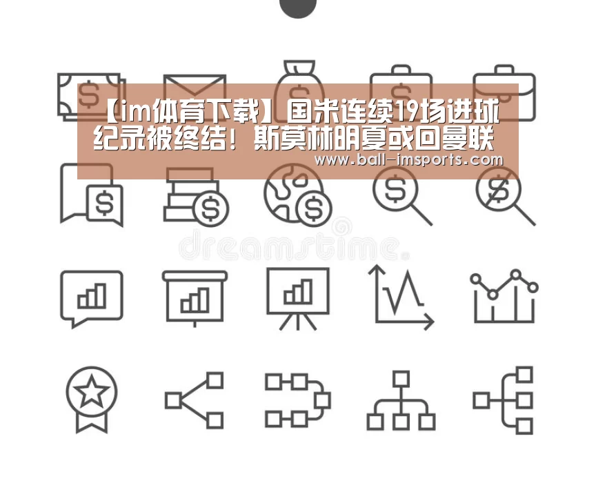 【im体育下载】国米连续19场进球纪录被终结! 斯莫林明夏或回曼联(图1) im体育下载