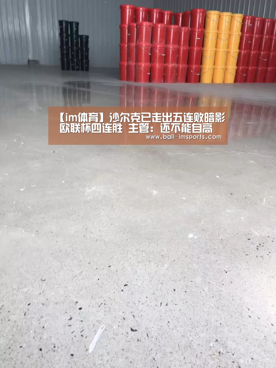 【im体育】沙尔克已走出五连败暗影 欧联杯四连胜 主管:还不能自高自大(图1) im赛事