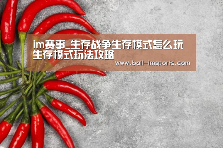 im赛事_生存战争生存模式怎么玩 生存模式玩法攻略(图3) im体育下载