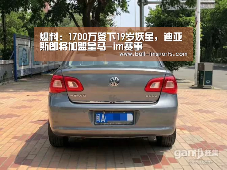 爆料:1700万签下19岁妖星,迪亚斯即将加盟皇马-im赛事(图2) im体育下载